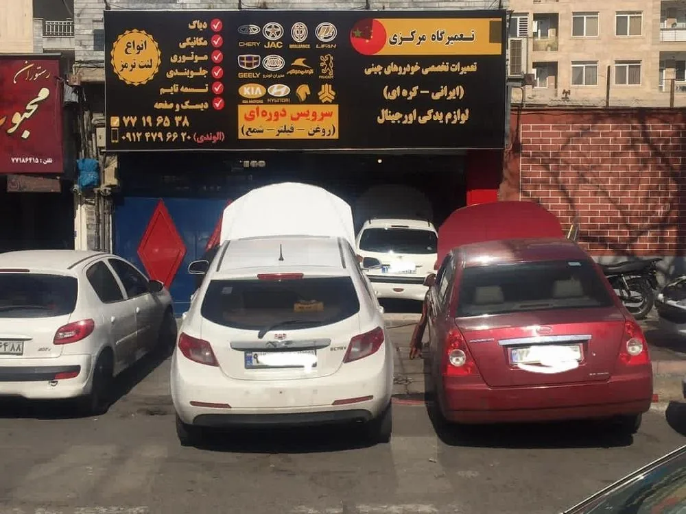 تعمیرگاه مرکزی خودروهای چینی
