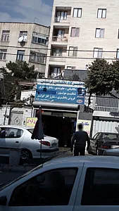تعمیرگاه تخصصی پرشین