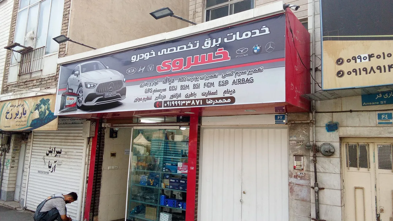 خدمات خودرو برق تخصصی خسروی - تصویر 2