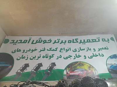 تعمیرگاه برتر عرشیا