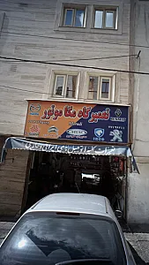 تعمیرگاه مگا موتور