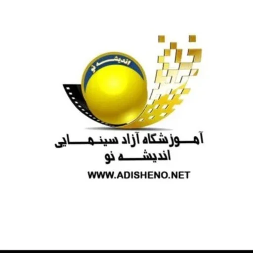 لوگوی آموزشگاه سینمایی اندیشه نو