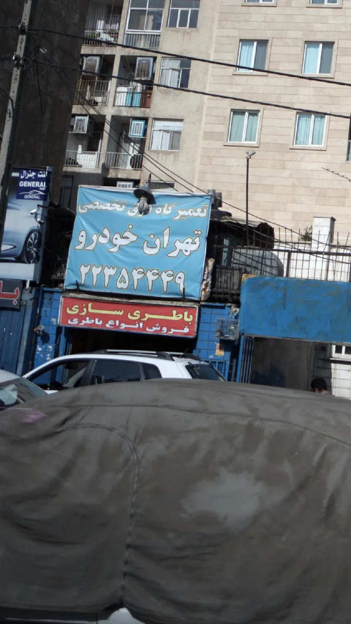 تعمیرگاه تخصصی جنرال سرویس - تصویر 2