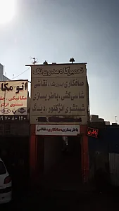 تعمیرگاه مدرن تک