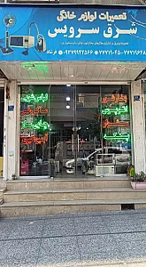 تعمیرگاه لوازم خانگی شرق سرویس