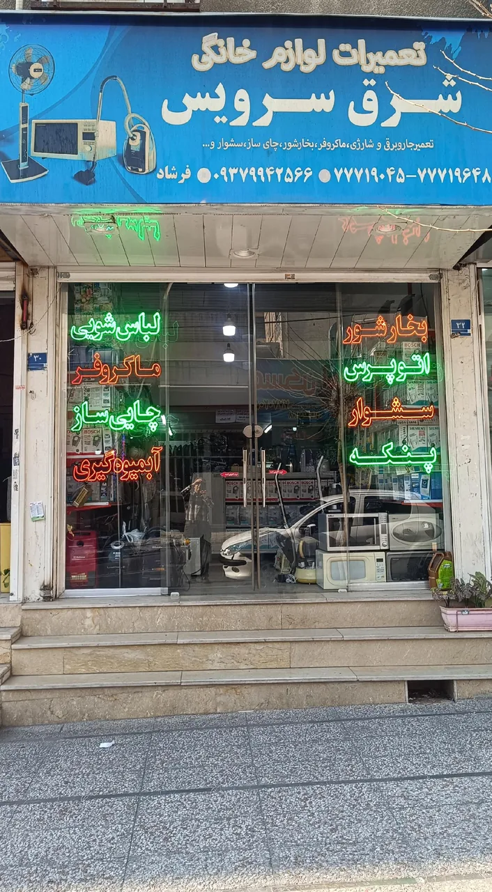 تعمیرگاه لوازم خانگی شرق سرویس