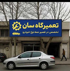 تعمیرگاه سان