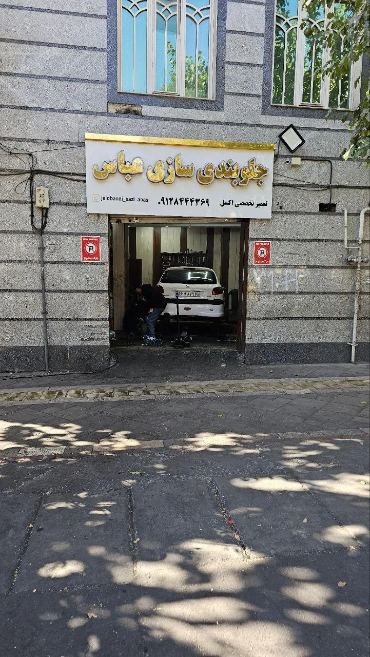 جلوبندی سازی عباس - تصویر 4