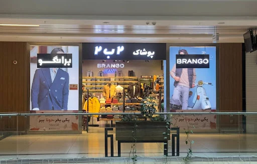 مرکز خرید لاله پارک