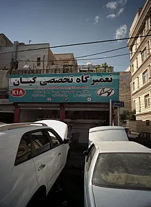 تعمیرگاه تخصصی کیان