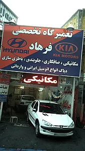 تعمیرگاه تصصی فرهاد