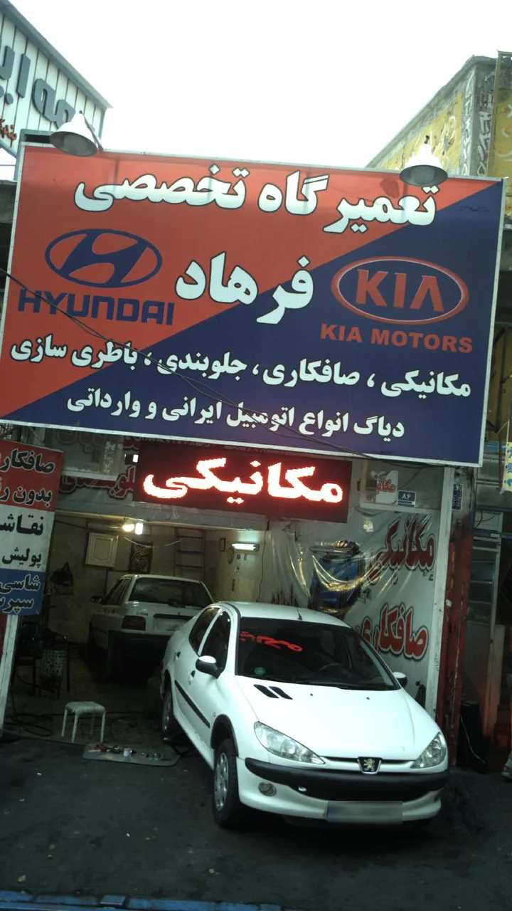 تعمیرگاه تصصی فرهاد