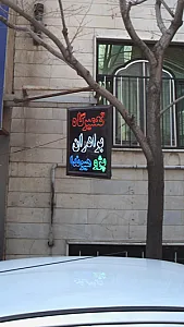 تعمیرگاه برادران