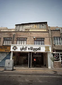 تعمیرگاه آرش