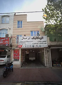 اتومکانیک اورجینال