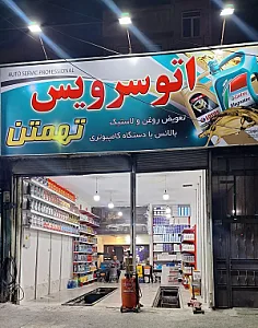 اتوسرویس تهمتن