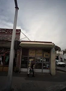تعمیرگاه شادی