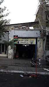 تعمیرگاه صادق