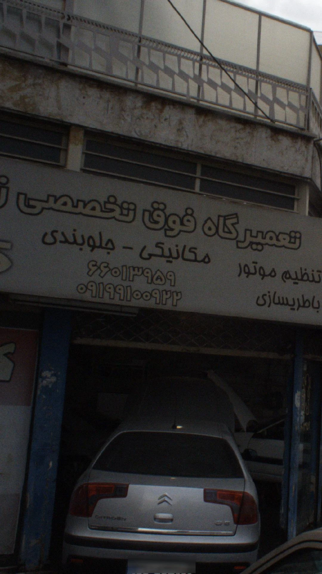 تعمیرگاه حقیقی