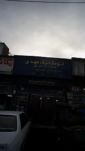 اتومکانیک مهدی