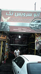 اتوسرویس تک