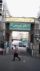 تعمیرگاه تاپ سرویس