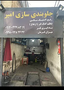 جلوبندی سازی امیر