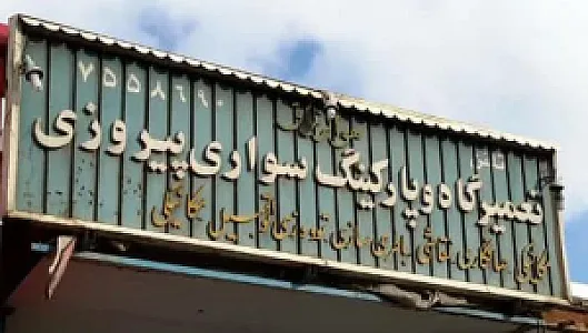 تعمیرگاه و گاراژ پیروزی
