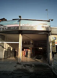تعمیرگاه اتومبیل پارس