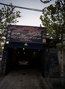 تعمیرگاه تخصصی پیر هادی