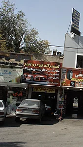 تعمیرگاه خودرو امیر