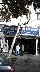 تعمیرگاه اتومبیل پیرامون