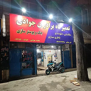 مکانیکی علی جوادی