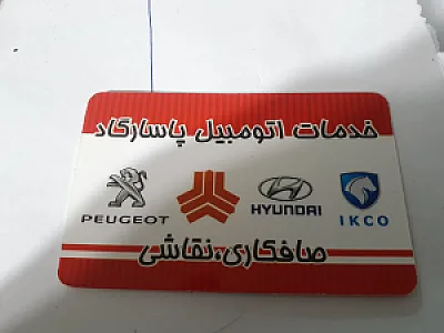 تعمیرگاه  اتومبیل پاسارگاد