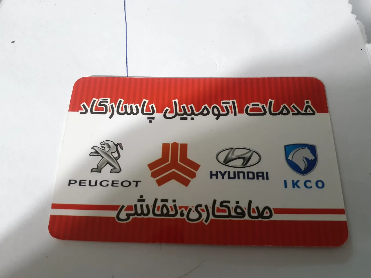تعمیرگاه  اتومبیل پاسارگاد
