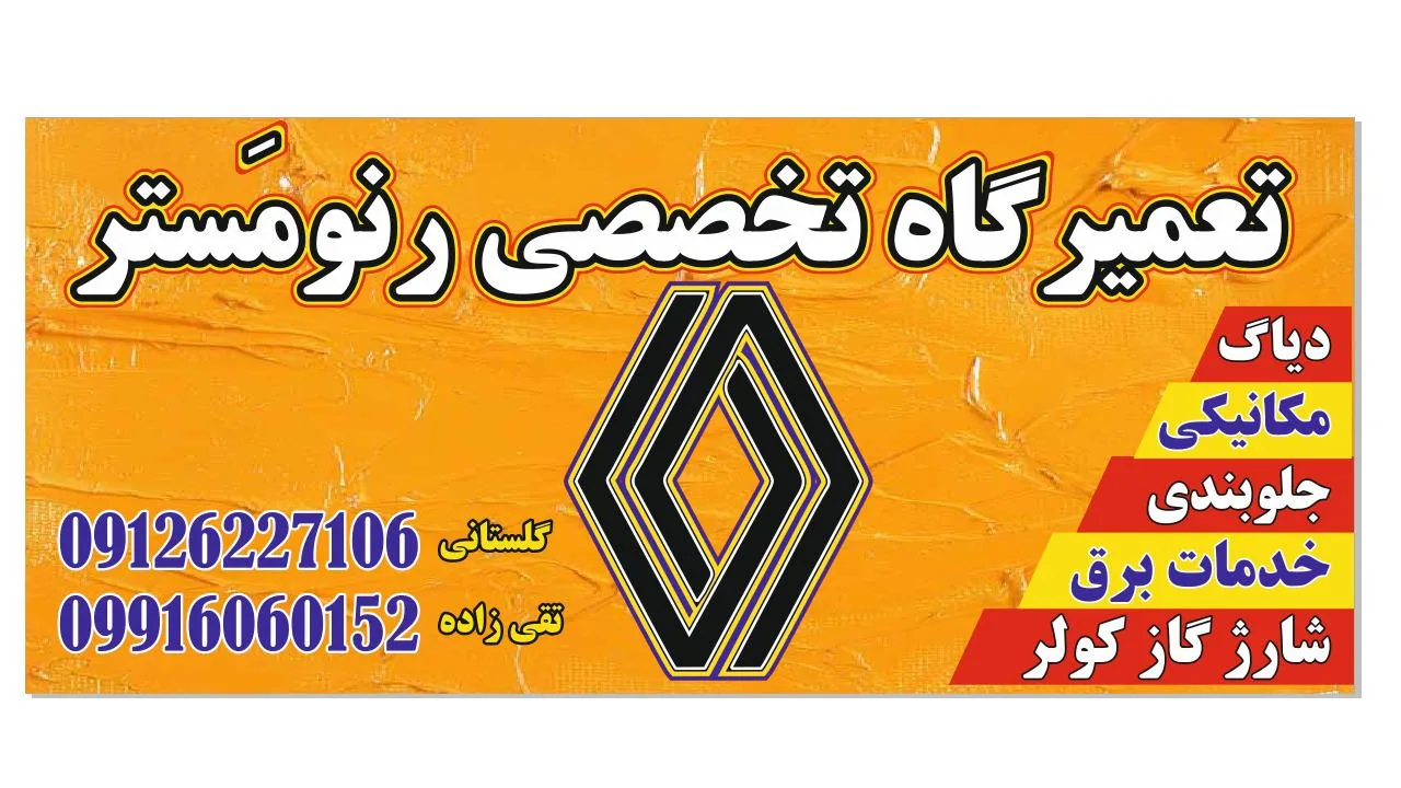 تعمیرگاه تخصصی رنو مستر - تصویر 2