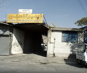 تعمیرگاه نور
