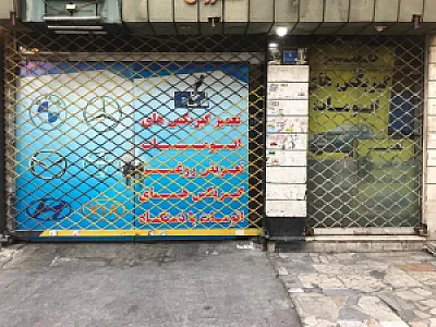 تعمیرگاه مهندس معصومی