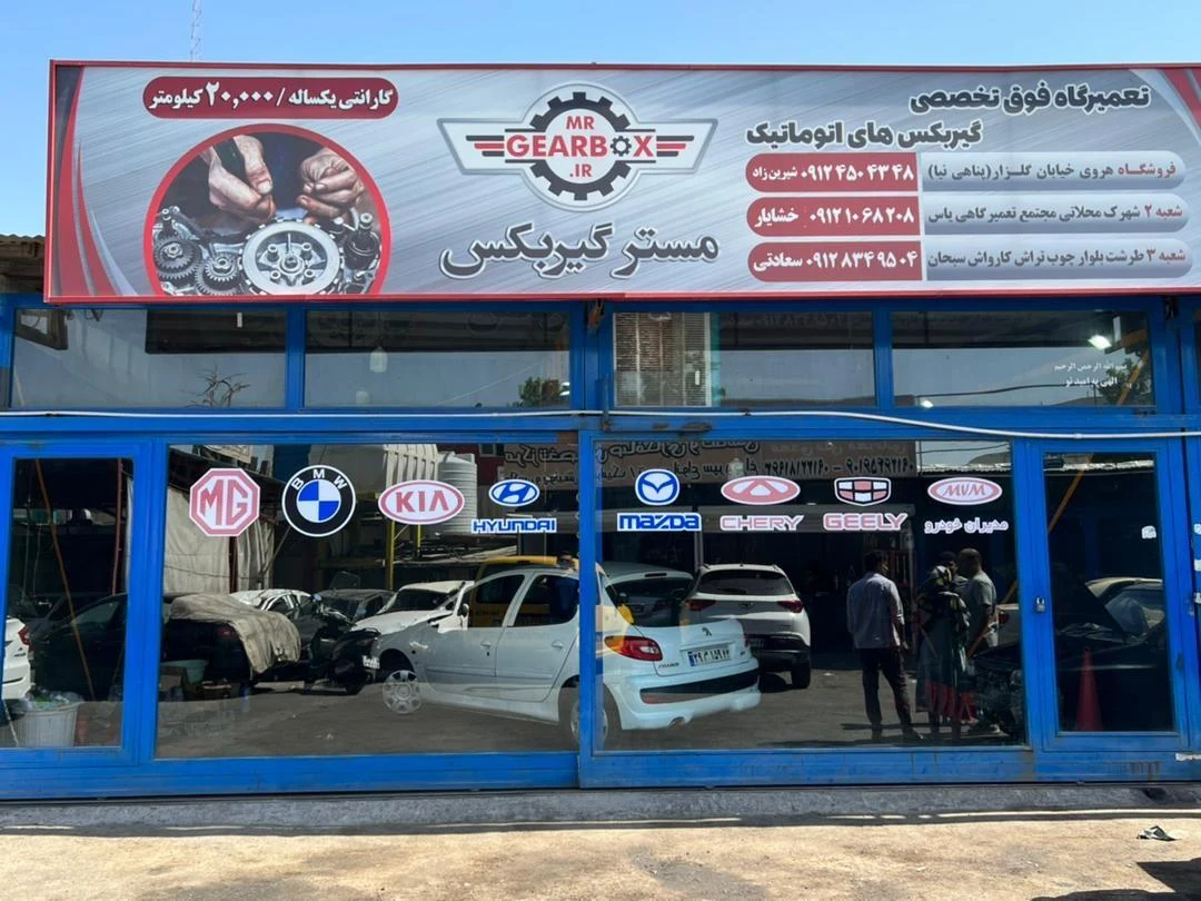 تعمیرگاه مهندس معصومی - تصویر 2