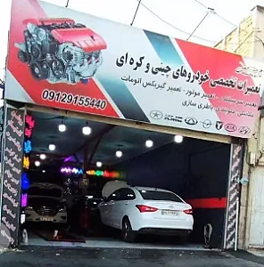 تعمیرگاه اتوتکنیک