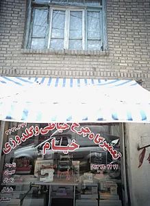 تعمیرگاه چرخ خیاطی و گلدوزی خیام