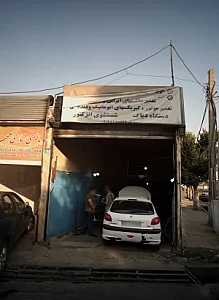 تعمیرگاه تخصصی مجید