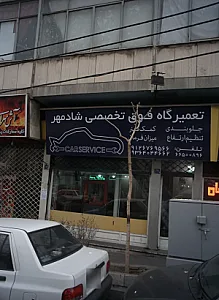 تعمیرگاه فوق تخصصی شادمهر