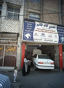 تعمیرگاه قائم