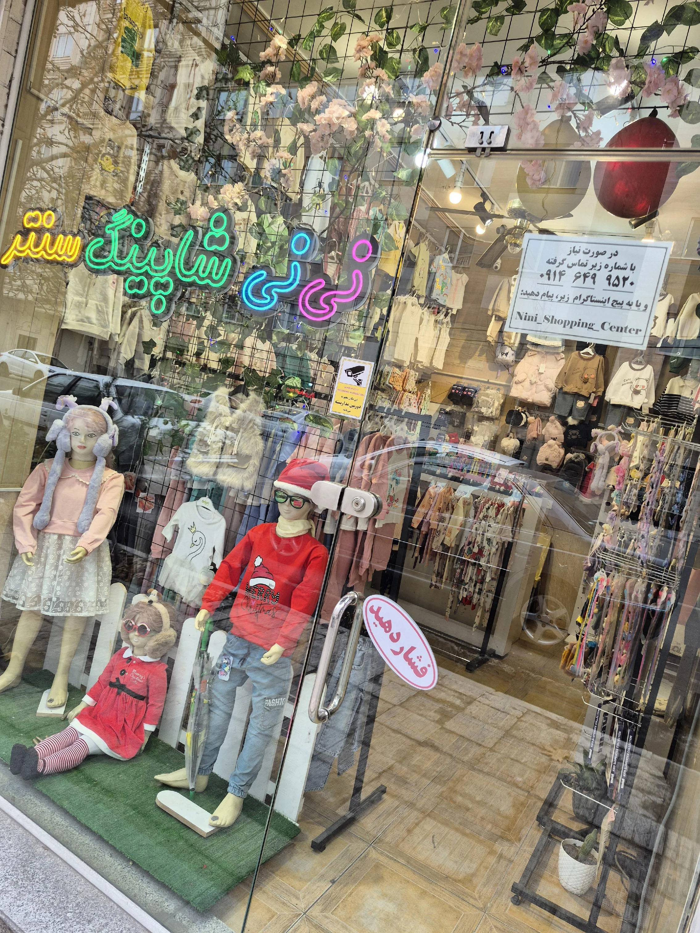 نی‌نی شاپینگ سنتر
