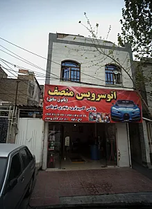 اتوسرویس منصف
