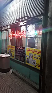 تعمیرگاه یخچال و ماشین لباسشویی
