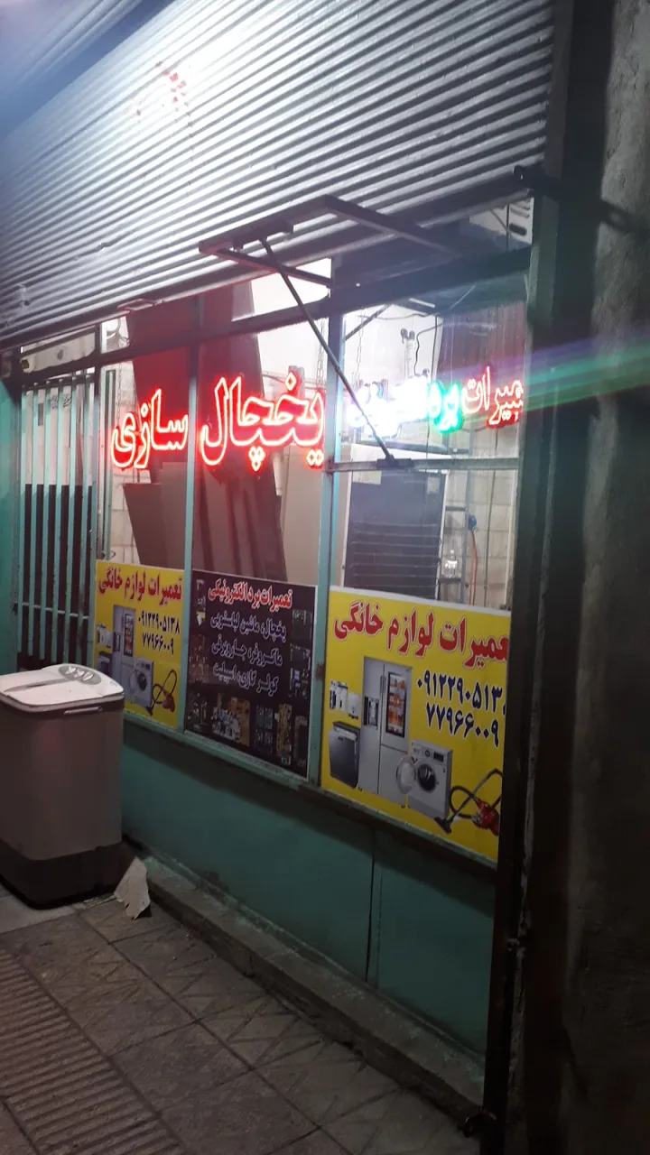 تعمیرگاه یخچال و ماشین لباسشویی