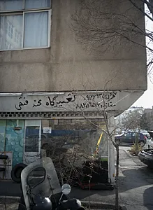 تعمیرگاه محمد فتحی