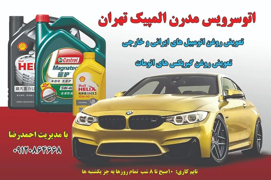 اتوسرویس مدرن المپیک تهران - تصویر 2